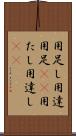 用足し Scroll