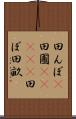 田んぼ(P) Scroll