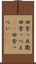 田舎っ兵衛 Scroll