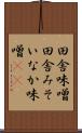 田舎味噌 Scroll