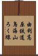 由利高原鉄道鳥海山ろく線 Scroll