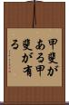 甲斐がある Scroll