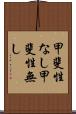 甲斐性なし Scroll