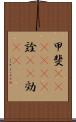 甲斐(ateji)(P) Scroll