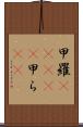 甲羅(ateji) Scroll