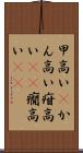 甲高い(P) Scroll