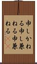 申しかねる Scroll