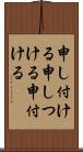 申し付ける Scroll