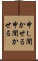 申し聞かせる Scroll