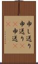 申し送り Scroll