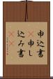 申込書(P) Scroll