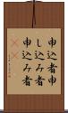 申込者 Scroll