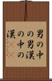男の中の男 Scroll
