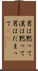 男は黙って Scroll