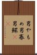 男やもめ Scroll