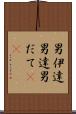 男伊達 Scroll