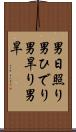 男日照り Scroll