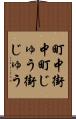 町中 Scroll