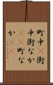 町中(P) Scroll
