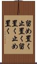 留め置く Scroll