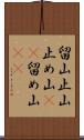 留山 Scroll