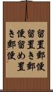 留置郵便 Scroll