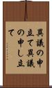 異議の申立て Scroll