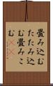 畳み込む Scroll