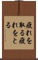 疲れを取る Scroll