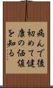 病んで後初めて健康の価値を知る Scroll