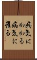 病気にかかる Scroll