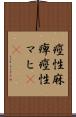 痙性麻痺 Scroll
