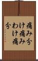 痛み分け Scroll