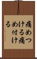 痛めつける Scroll