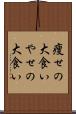 痩せの大食い Scroll