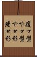 痩せ型 Scroll