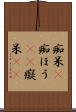 痴呆(P) Scroll