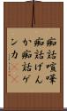 痴話喧嘩 Scroll