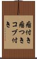 瘤付き Scroll