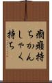 癇癪持ち Scroll
