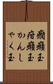 癇癪玉 Scroll