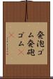 発泡ゴム Scroll