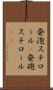 発泡スチロール(P) Scroll