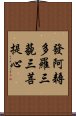 發阿耨多羅三藐三菩提心 Scroll