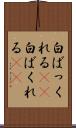 白ばっくれる(sK) Scroll