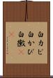 白カビ Scroll