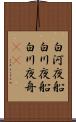白河夜船 Scroll