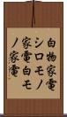 白物家電 Scroll