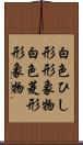 白色ひし形形象物 Scroll