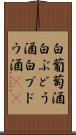 白葡萄酒 Scroll